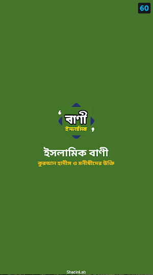 কুরআন হাদীস ও মনীষীদের উক্তি Screenshot 0