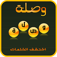 وصلة -اكتشف الكلمات