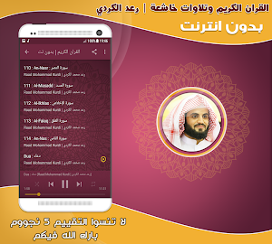 قران كريم بصوت رعد الكردي بدون نت‎ Screenshot 2