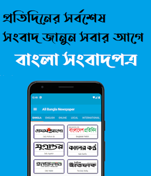 All Bangla Newspaper - সকল বাংলা সংবাদপত্র Screenshot 0