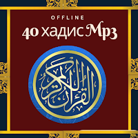 40 хадис Mp3