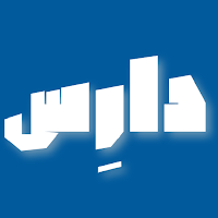دارس – منصة التعليم الذكي