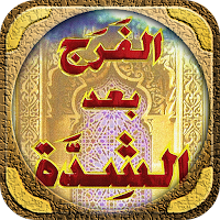 الفرج بعد الشدة للتنوخي