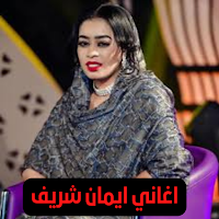 اغاني ايمان شريف