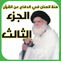 منة المنان الجزء الثالث