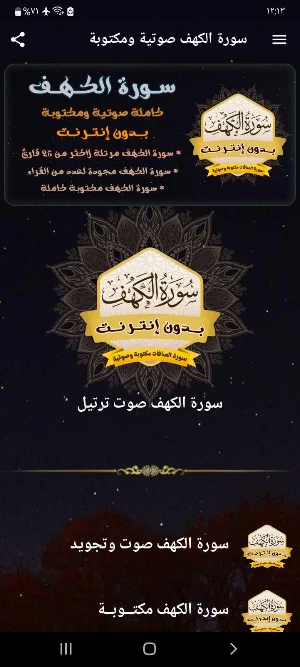 سورة الكهف بدون نت صوت ومكتوبة Screenshot 1