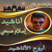 اناشيد اسلام صبحي بدون نت