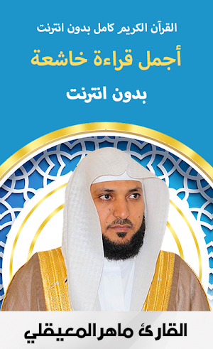 المعيقلي قرآن كريم كامل -  بدون انترنت Screenshot 0