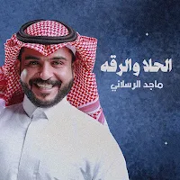ماجد الرسلاني الحلا والرقه