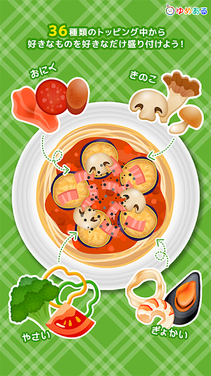わたしのパスタ(クッキングおままごと) Screenshot 3