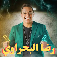 اغاني رضا البحراوي 2023بدون نت