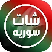 شات سوريا _ دردشة بنات سوريا