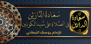 كتاب سعادة الدارين للنبهاني Screenshot 0
