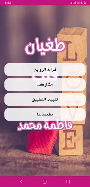 رواية طغيان قلب Screenshot 1