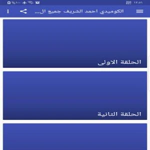 الكوميدي احمد الشريف جميع الحل Screenshot 0