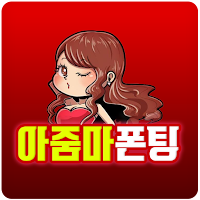 아줌마 폰팅 - 성인 초저가 미스 중년 돌싱 전국 만남