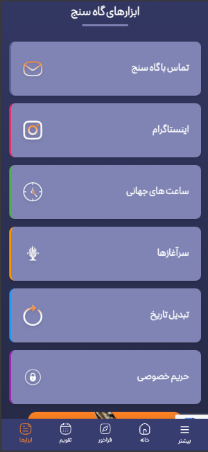 Gahsanj | گاهسنج Screenshot 2