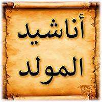 المولد النبوي أناشيد المولد
