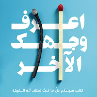 كتاب اعرف وجهك الأخر