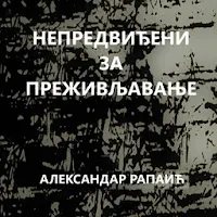 Непредвиђени за преживљавање