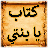 كتاب يا بنتي علي الطنطاوي
