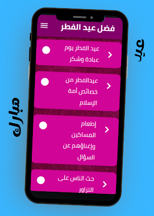 فضل عيد الفطر Screenshot 3