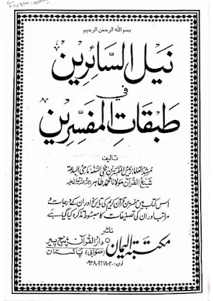 نیل السائرین فی طبقات المفسرين Screenshot 0