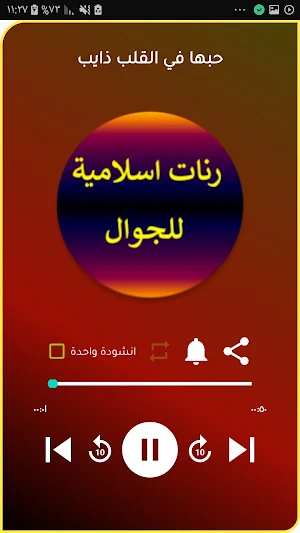 رنات اسلامية منوعة للجوال Screenshot 1