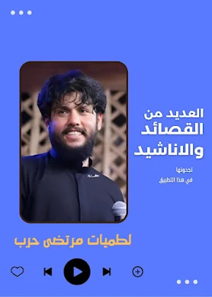 لطميات مرتضى حرب Screenshot 3