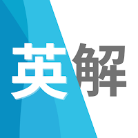 英文解釈 ～英語長文読解のためのSVOC英文解釈アプリ～