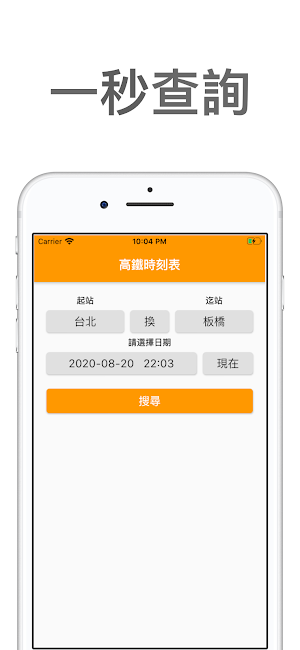高鐵時刻表 - 查詢高鐵列車動態 Screenshot 0