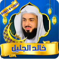 Khalid Aljalil Full Quran mp3