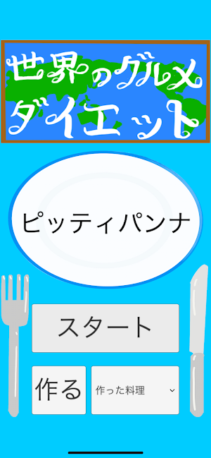 世界のグルメダイエット Screenshot 0