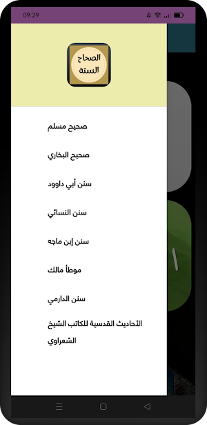 الصحاح الستة_ جامع الأحاديث Screenshot 0