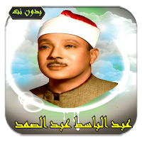 عبد الباسط قرآن كامل | بدون نت