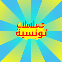 مسلسلات تونسية QUIZ