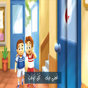 يا مدرستي يا مدرستي Screenshot 0