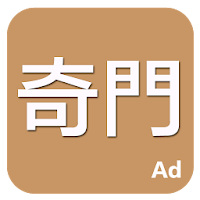 奇門