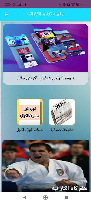 تعلم الكاراتيه Screenshot 0