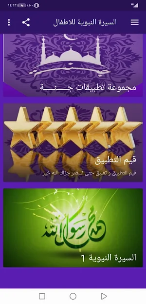 السيرة النبوية للاطفال بالصوت بدون نت | جنة Screenshot 1