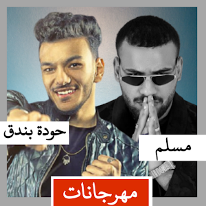 مسلم وحوده بندق 2022 بدون نت Screenshot 0