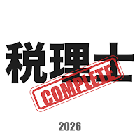 税理士コンプリートマスター2026解説付き