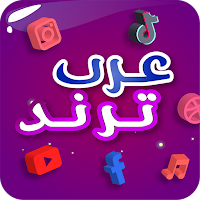 عرب ترند - لعبة المشاهير