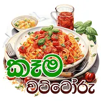 kema wattoru කෑම වට්ටෝරු (SL)