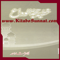خطبہ حجۃ الوداع