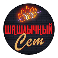 Шашлычный Сет
