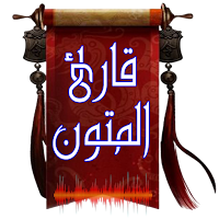 قارئ المتون | فارس رشدي