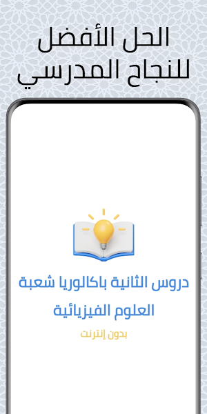 دروس الباكالوريا علوم فيزيائية Screenshot 0