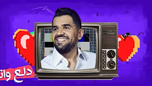 اغنية دلع واتدلع حسين الجسمي Screenshot 1