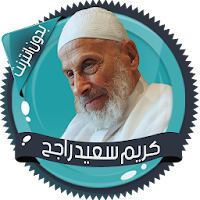 قرأن كامل سعيد راجح بدون نت